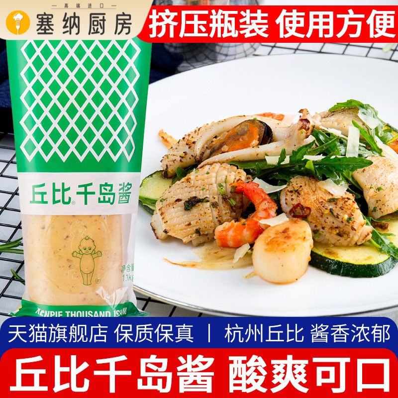 丘比千岛酱1.1kg 家用挤压瓶水果蔬菜沙拉酱日式大拌菜汁面包色拉图片