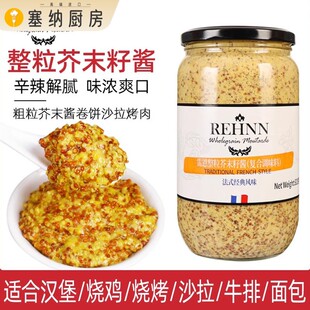 法国进口雷恩整粒芥末籽酱第戎黄芥末酱商用粗粒法式沙拉蘸酱烘焙