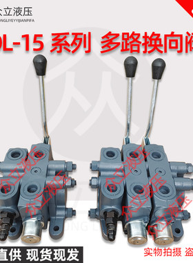 DL-15型液压换向阀多路阀ZL-15分配器装载机小铲车油压马达DL-20