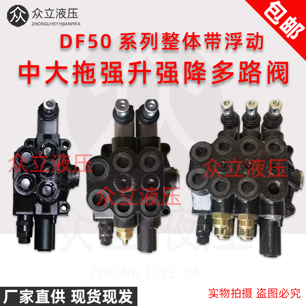 液压多路阀DF-50系列东方红福田拖拉机强升强降整体浮动专用阀 改