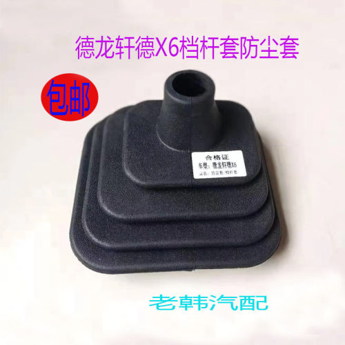 轩德X6档把套档杆档位防尘套