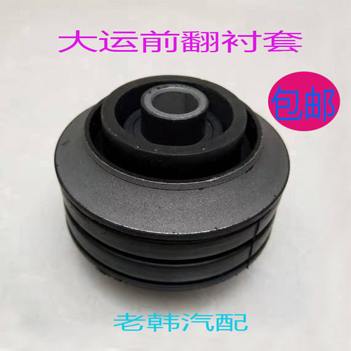 大运汽车驾驶室前翻衬套胶垫