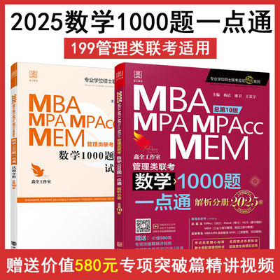 【现货】2025MBA MPA MPAcc MEM 管理类联考 数学1000题一点通杨洁199联考教材 物流工程与工业可搭逻数学精点 逻辑1000题