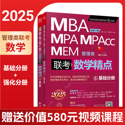 【现货】2025MBA MPA MPAcc MEM 联考 数学精点杨洁 mba联考教材 199管理类联考专用可搭赵鑫全数学逻辑写作分册书籍