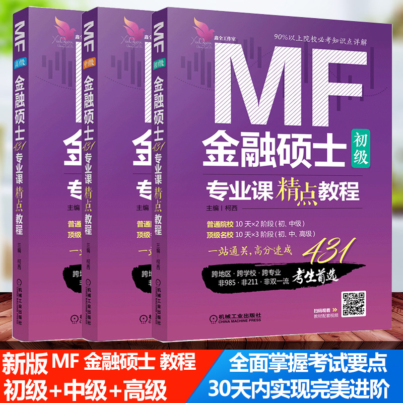 现货 经济类联考2021金融硕士专业课精点教程 初级+中级+高级 机械工业出版社 柯西
