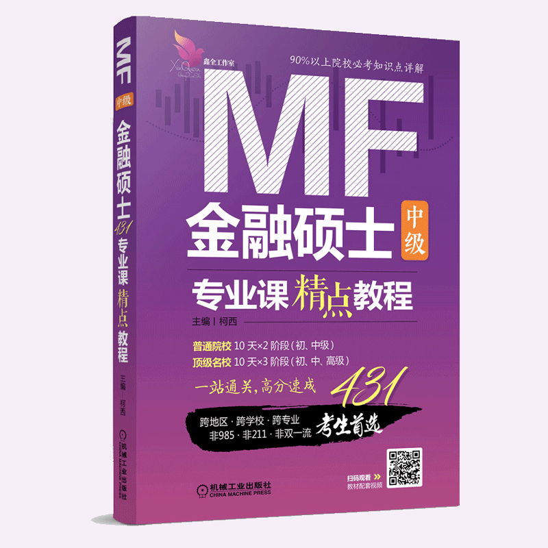 鑫全工作室正版现货 经济类联考2020金融硕士专业课精点教程 中级 机械工业出版社 柯西