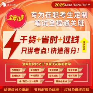 MEM MPA 专为在职考生定制笔试全程通关班 MBA 2025管综