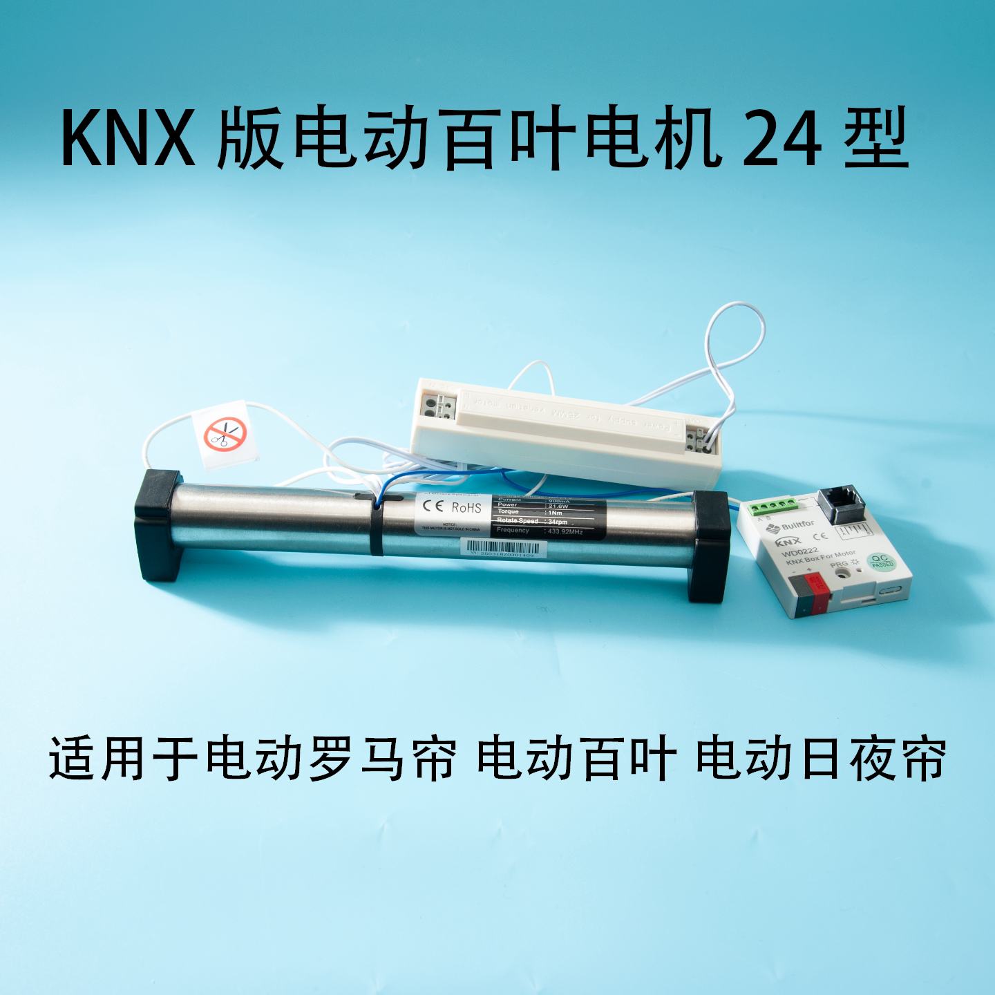 KNX控制电动日夜帘百叶蜂巢帘罗马帘专用电机马达485 大扭力高速