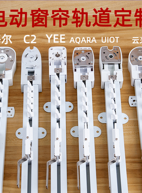 易来F1电动窗帘轨道定制智能Z1电机c3导轨海尔C2配件米家E1绿米