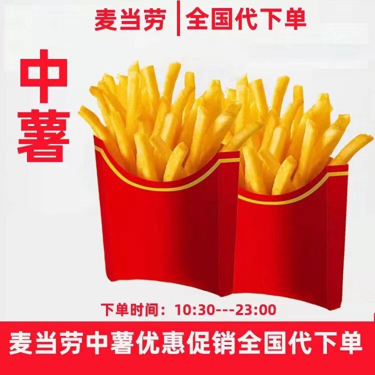 麦当劳薯条代点优惠券麦辣鸡翅腿堡巨无霸可乐薯条板烧汉堡套餐
