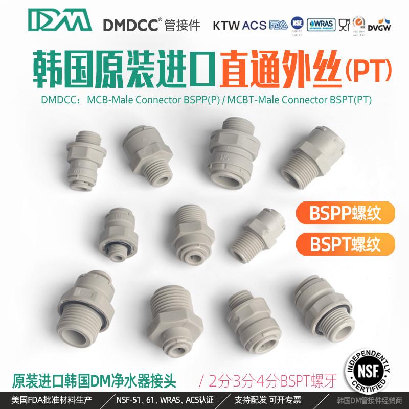 韩国DM进口净水器接头BSPP外螺纹