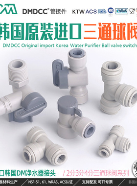 韩国DM快速接头球阀2分快插 3分家用食品级净水器4分三通配件桶阀