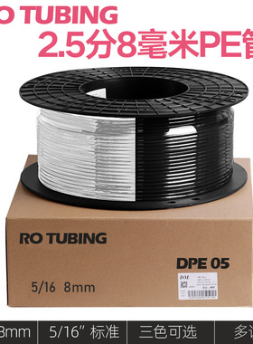 净水器水管2.5分pe管公制5/16净水机饮水管配件接头8mm半透明气管