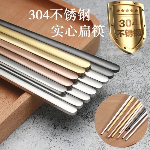 304不锈钢筷子家用防滑韩式实心扁快子家用分人情侣款一对高档1双