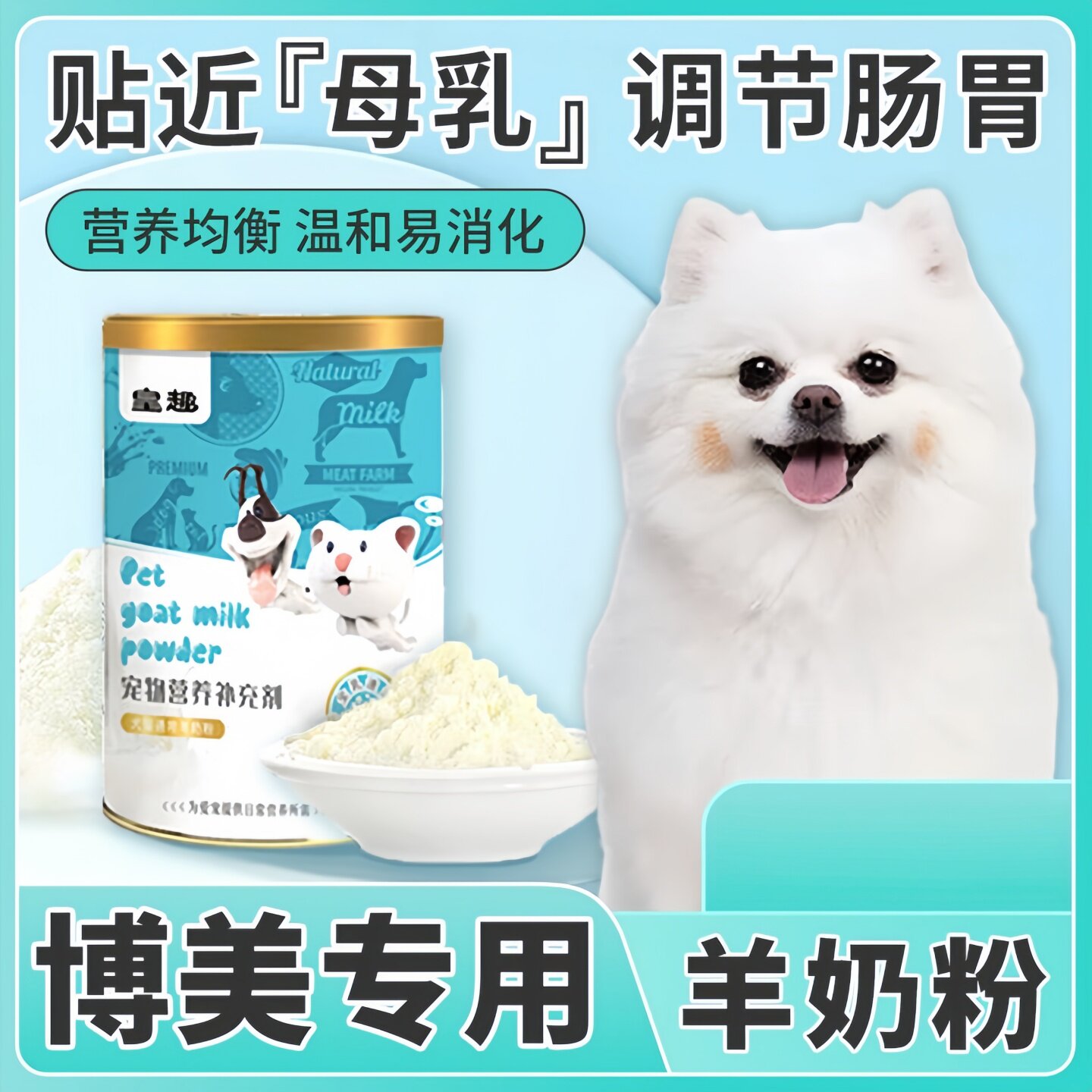 博美专用羊奶粉狗狗益生菌刚出生幼犬成年喝的产后补钙哺乳营养品图片