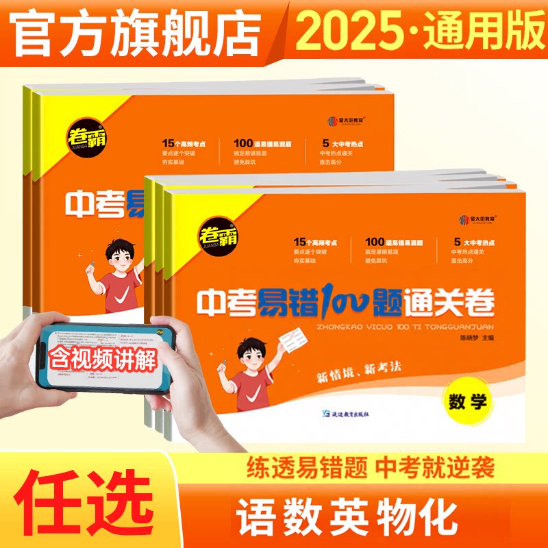 中考卷霸中考易错100题
