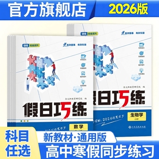 金太阳教育 2025版假日巧练新教材语文数学英语物理化学生物政治历史地理高中一二年级必修123册上下学期寒假作业复习教辅资料