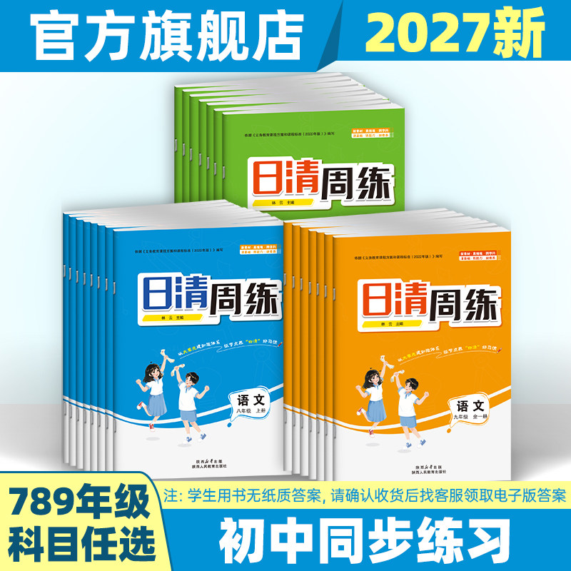 2027版日清周练初一二三七八九年级语文数学英语物理化学道德与法治历史地理生物下上册人教版初中教辅中学789年级学期
