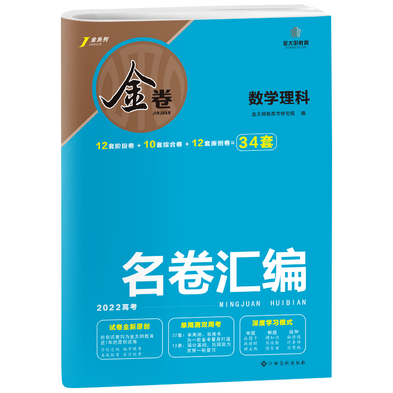 金太阳教育新版名卷汇编数学