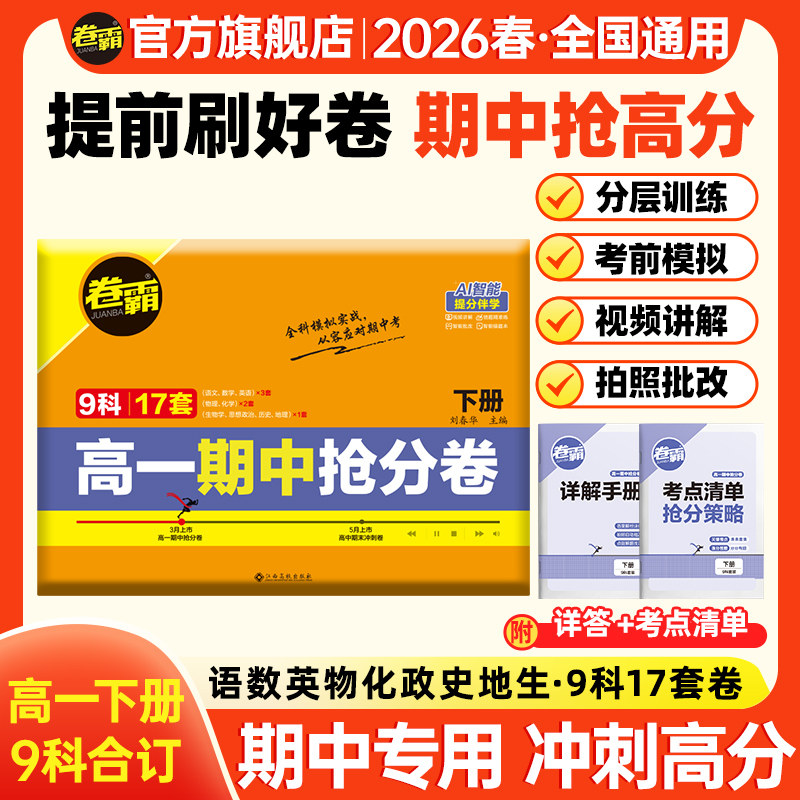 金太阳教育 2026卷霸高一期中抢分卷语文数学英语物理化学生物政治历史地理上下册高中训练册练习题人教版试卷练习册专项冲刺