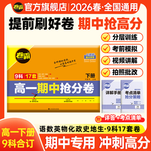 金太阳教育 试卷练习册专项冲刺 2026卷霸高一期中抢分卷语文数学英语物理化学生物政治历史地理上下册高中训练册练习题人教版
