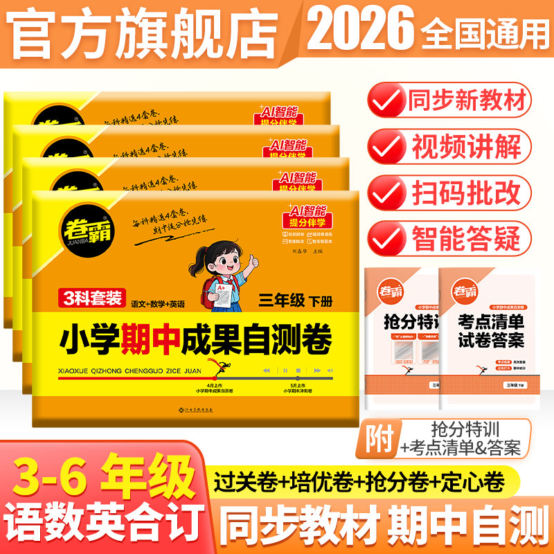 金太阳教育 2026卷霸小学期中成果自测卷语文数学英语上下册三四五六年级3456训练册练习题人教版试卷练习册专项冲刺