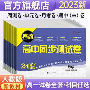 金太阳教育 2023卷霸高中同步测试卷子语文数学英语物理化学生物思想政治地理历史必修上下册第一二册高一教辅资料人教版训练题册