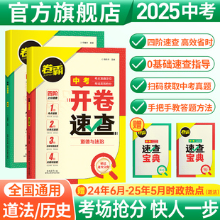 金太阳2025中考历史政法速查手册全册复习资料