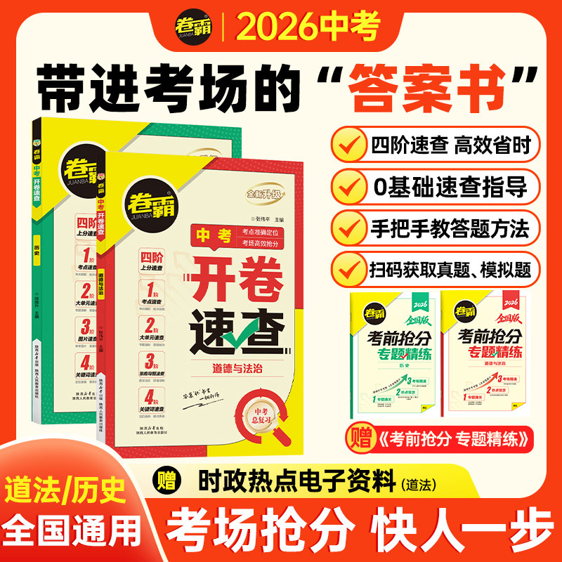金太阳教育 2025卷霸中考开卷速查历史道德与法治政治七八九年级上下册总复习资料书考场人教版速记初中神器考试快速手册试题研究
