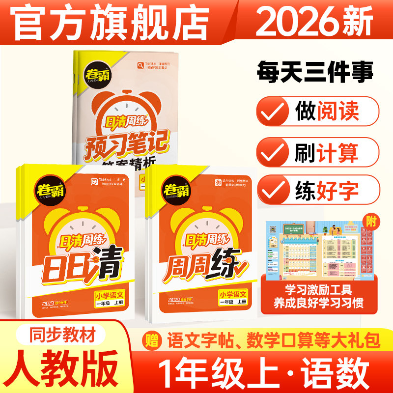 旗舰店 2025秋卷霸小学日清周练语文数学英语一年级上下册同步教材课本天天教版部编学期123456同步训练练习题期中期末