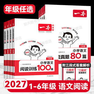 2027年适用一本小学语文阅读训练100篇第14次修订 一二年级三四年级五六年级上下册阅读理解专项训练书一本语文阅读真题80篇练习题