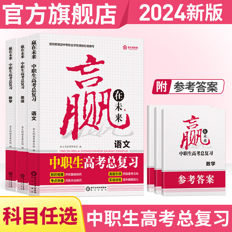 金太阳教育旗舰店 2023版赢在未来中职生高考总复习语文数学英语高性价比高么？
