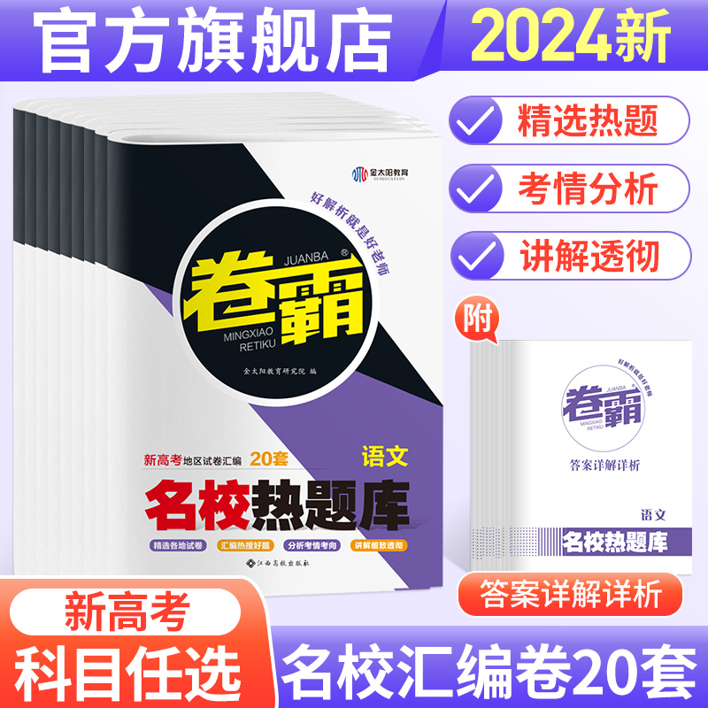 金太阳教育旗舰店 卷霸名校热题库2024新高考语文数学英语物理化学生物历史地理政治文理综合高三复习资料模拟试卷汇编全国卷真题 书籍/杂志/报纸 高考 原图主图