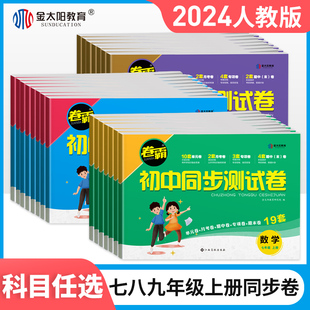 卷霸语文数学英语物理生物道德与法治历史地理同步测试卷初中八年级上下册初二8上学期练习期末冲刺卷专项训练