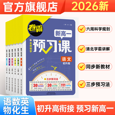 2026金太阳教育 卷霸预备新高一预习课语文数学英语物理化学生物试题初中升高中人教版新课标练习读本2025暑假衔接暑假全国版资料