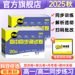 金太阳教育 2025卷霸高中同步测试卷子语文数学英语物理化学生物思想政治地理历史必修上下册第一二册高一教辅资料人教版训练1