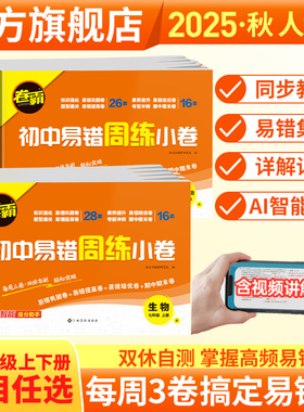 金太阳教育 2024版卷霸易错周练小卷语文英语生物道德与法治历史地理数学物理专项训练初中同步测试卷78人教版初一七八年级上下册