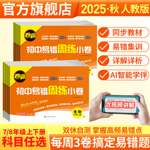 金太阳教育 2024版卷霸易错周练小卷语文英语生物道德与法治历史地理数学物理专项训练初中同步测试卷78人教版初一七八年级上下册