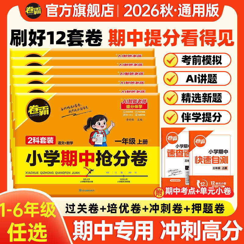 卷霸小学期中抢分卷语数英