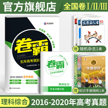金太阳教育 卷霸2021新版理科综合高考真题全国卷2016-2020汇编高中高三近5五年历年2020超全详解一二三试卷子套卷1试题复习资料书
