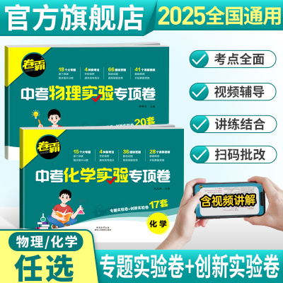 金太阳教育 2024版卷霸中考物理化学实验专项卷初中直播实验教材书纸上实验室教程中学生七八九年级物理化学直播课堂视频讲解专项