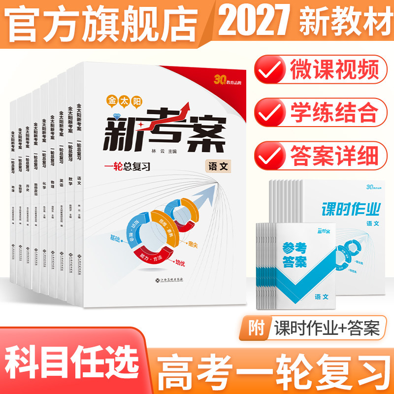 2027年金太阳教育适用新考案语文数学英语物理化学生物政治历史地理专题训练理科高中高三一轮总复习资料用书高考真题题型全归纳全