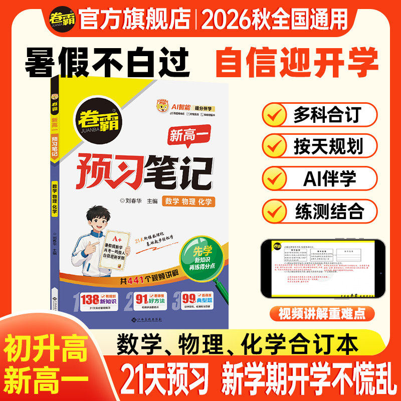 卷霸新高一预习笔记数学物理化学