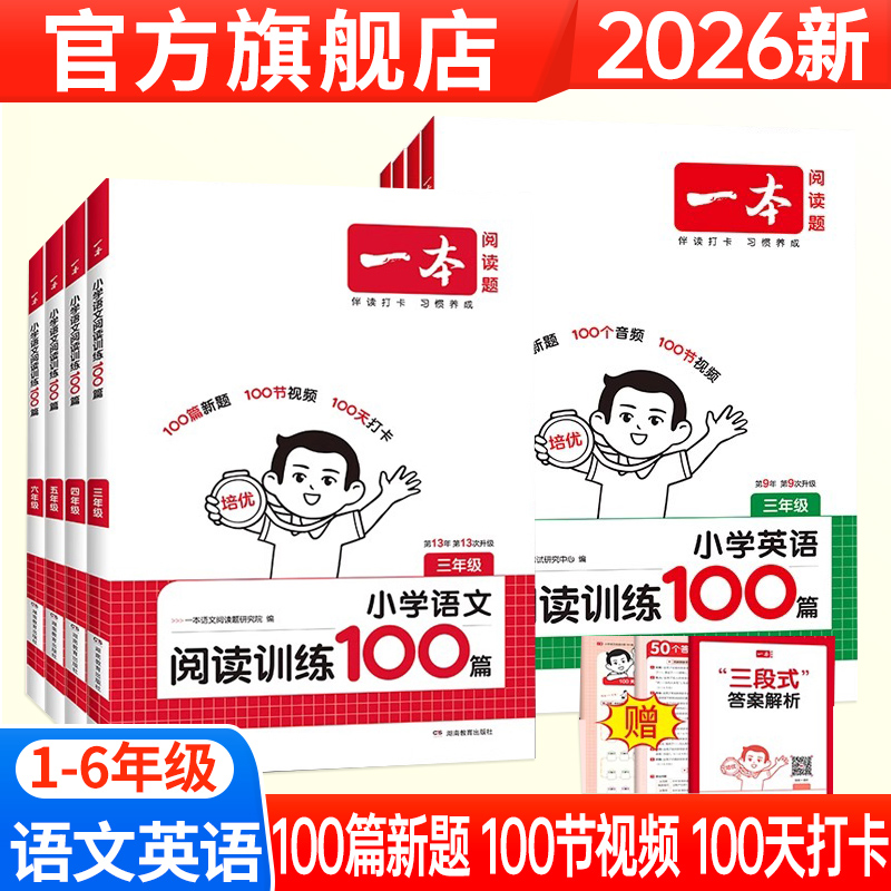 2026年一本小学语文英语阅读训练100篇第13次修订 一二年级三四年级五六年级2025一百篇专项训练小学生阅读理解真题同步80篇听力