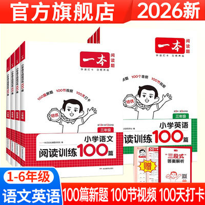 2026年一本小学语文英语阅读训练100篇第13次修订 一二年级三四年级五六年级2025一百篇专项训练小学生阅读理解真题同步80篇听力
