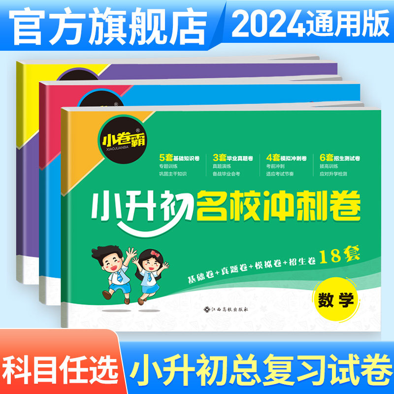 2025版小升初名校冲刺卷衔接小学生毕业六年级语文数学英语单元总复习冲刺试卷子真题专项训练升学系统复习资料人教版