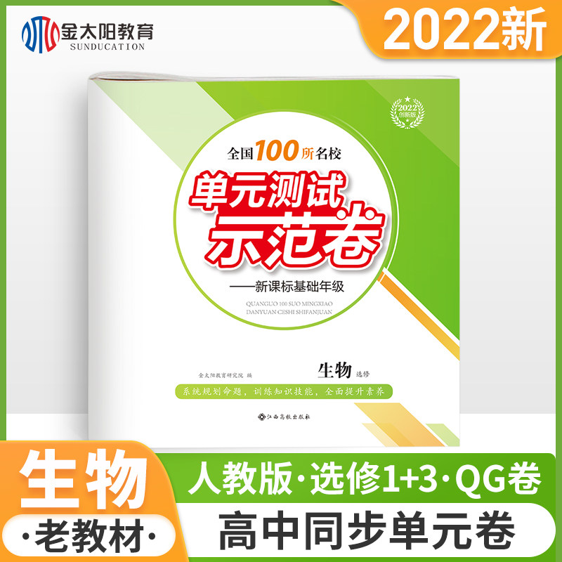 Golden sun Education 2022 New edition National 100 Famous school unit Demonstration Test volume Biology Elective Elective Examination paper Elective course 13 High school High School high school study data sciencein the Books/Magazine/Newspaper , Exam/Teaching material/Thesis , Examination/Entrance , College Entrance Examination compilation  category - from Buy2taobao.com to provide professional Taobao agent buy service