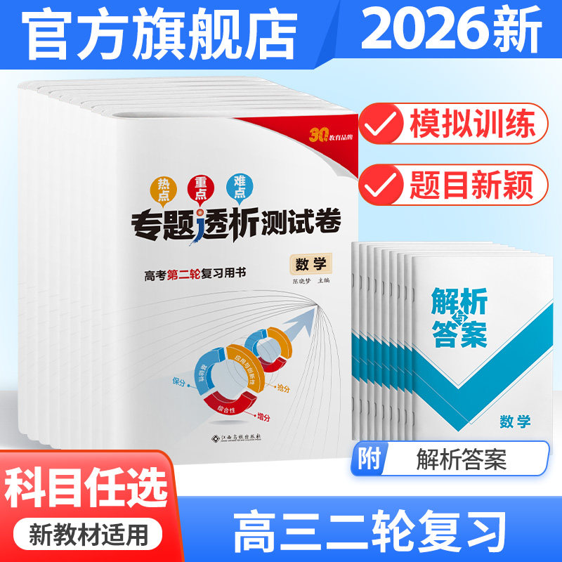 2026金太阳教育老新高考热点重点难点专题透析测试卷语文数学英语物理化学生物政治历史地理高考总复习资料书籍高三高中全国人教版