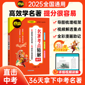 金太阳教育 2026版 卷霸名著考点精解初中生七八九年级中考语文789朝花夕拾西游记红星照耀中国昆虫记艾青诗选水浒传