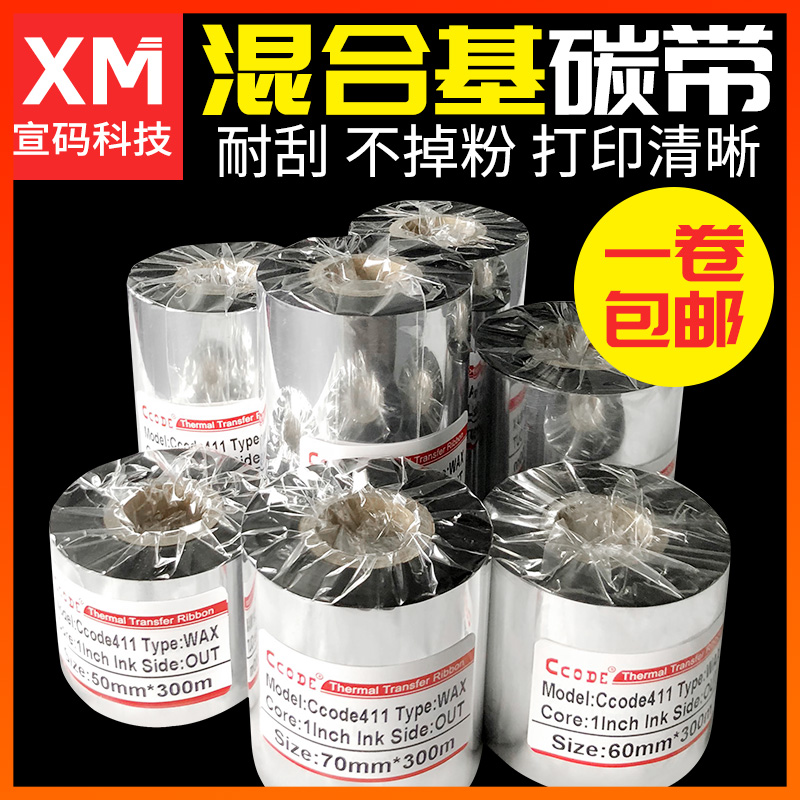 混合基碳带110mm 300m 50 60 70 8090条码打印机标签铜版纸碳带卷